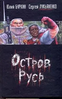 Книга Остров Русь (Сергей Лукьяненко)