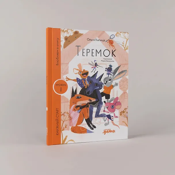 Книга Теремок (Ольга Капица) — 3