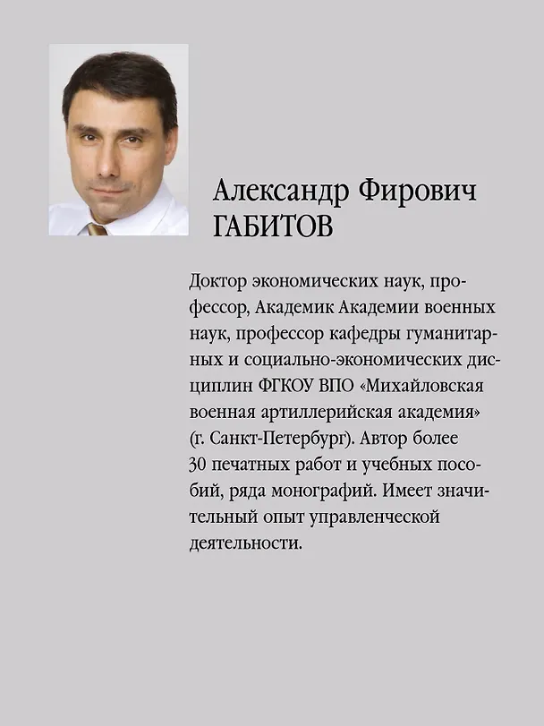 Книга Экономика: Учебник для военных вузов. 2-е издание, дополненное и переработанное (Александр Габитов) — 5