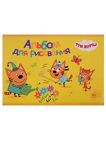 Альбом для рисования "Три кота", А4, 40 листов, на склейке
