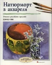 Натюрморт в акварели: Учимся рисовать красиво