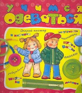 Учимся одеваться