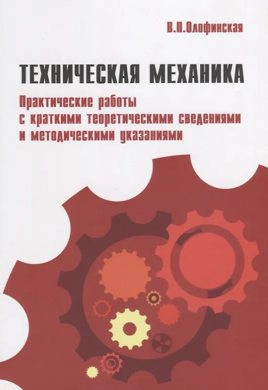 Книга Техническая механика.Практические работы с краткими теоретическими сведениями и методическими указаниями: учебное пособие () — 1