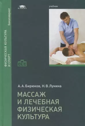 Массаж и лечебная физическая культура. Учебник — 2756485 — 1