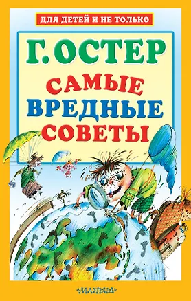 Книга Самые вредные советы (Григорий Остер)