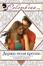 Книга Держи меня крепко (Сандра Браун) — 1