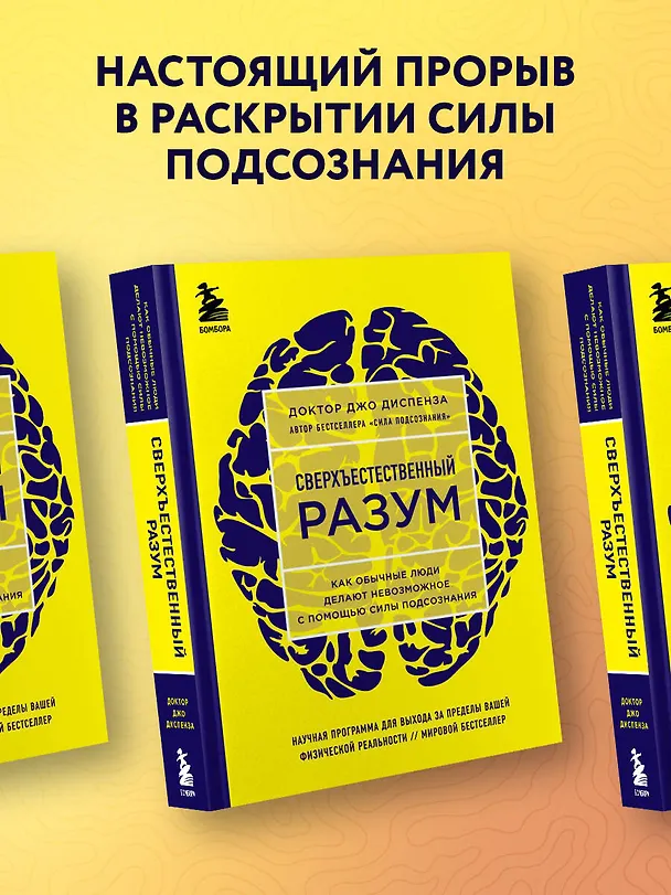 Книга Сверхъестественный разум. Как обычные люди делают невозможное с помощью силы подсознания (ЯРКАЯ ОБЛОЖКА) (Джо Диспенза) — 6