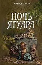 Книга Ночь Ягуара : роман (Майкл Грубер)