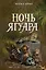 Ночь Ягуара : роман — 2222647 — 1