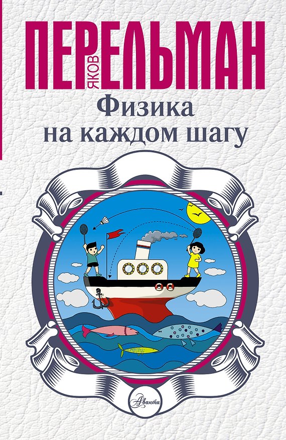 Книга Физика на каждом шагу (Яков Перельман) — 1