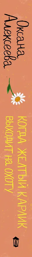 Книга Когда желтый карлик выходит на охоту (Оксана Алексеева) — 3