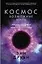 Космос. Возможные миры — 2931364 — 1