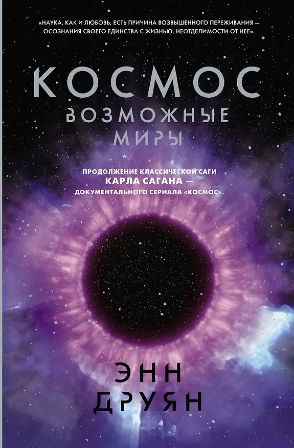 Книга Космос. Возможные миры (Энн Друян) — 1