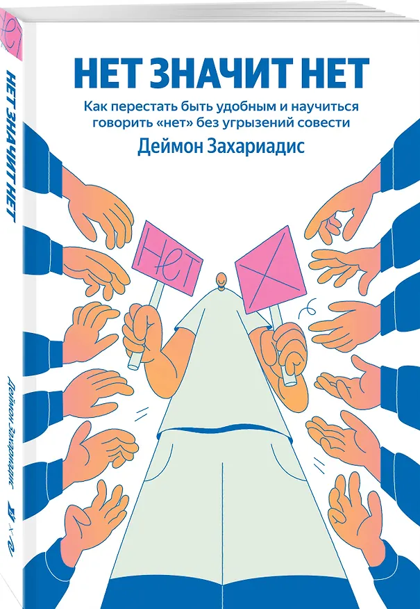 Книга НЕТ ЗНАЧИТ НЕТ. Как перестать быть удобным и научиться говорить "нет" без угрызений совести (Деймон Захариадис) — 4