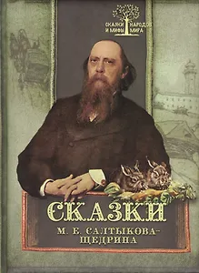 Сказки  М. Е. Салтыкова-Щедрина