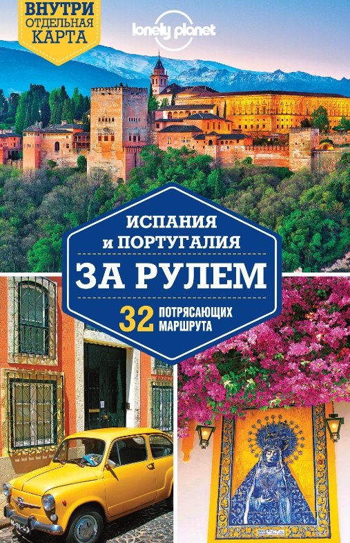 

Испания и Португалия за рулем. 32 потрясающих маршрута