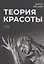 Теория красоты — 2836463 — 1