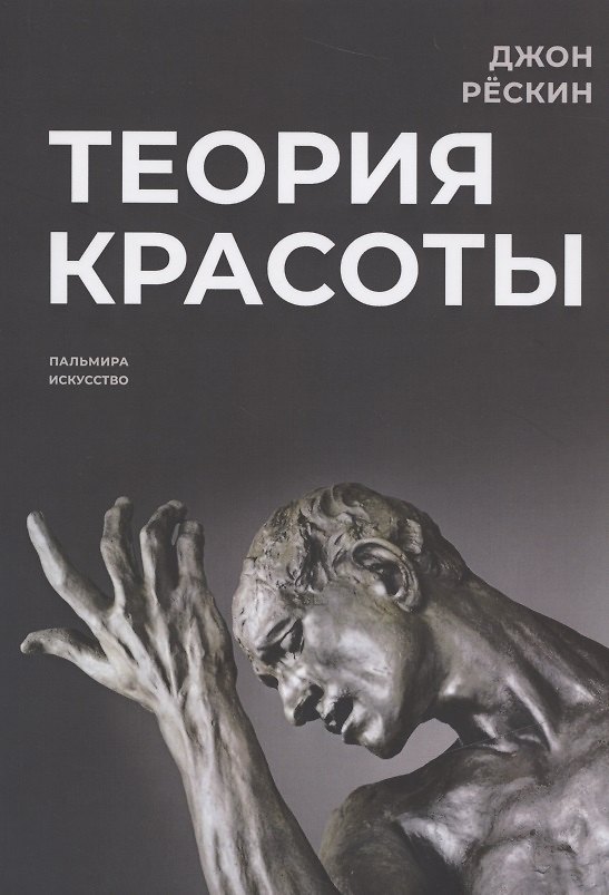 Книга Теория красоты (Джон Рёскин) — 1