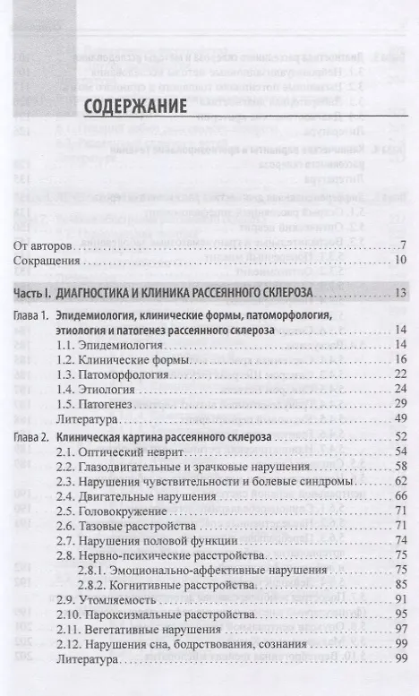 Книга Рассеянный склероз. От патогенеза через клинику к лечению (Татьяна Шмидт) — 2