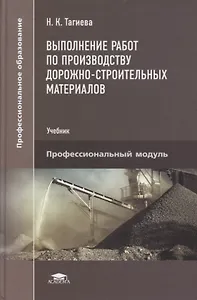 Выполнение работ по производству дорожно-строительных материалов: учебник