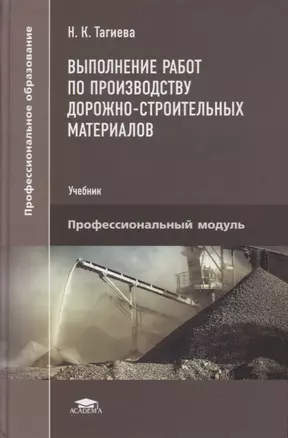 Выполнение работ по производству дорожно-строительных материалов: учебник — 2871097 — 1