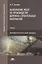 Выполнение работ по производству дорожно-строительных материалов: учебник — 2871097 — 1