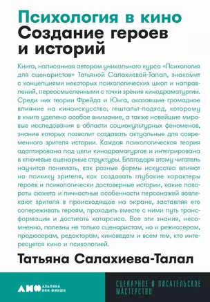 Психология в кино: Создание героев и историй — 2982669 — 1