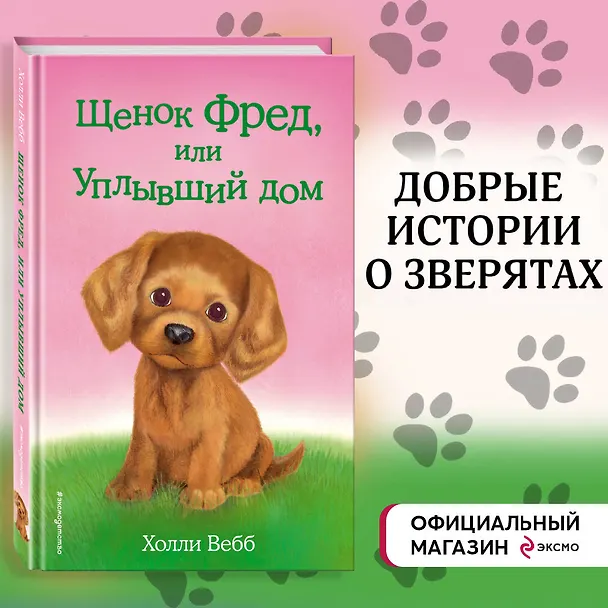 Книга Щенок Фред, или Уплывший дом (Холли Вебб) — 6
