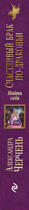 Книга Счастливый брак по-драконьи. Найти себя (Александра Черчень) — 3