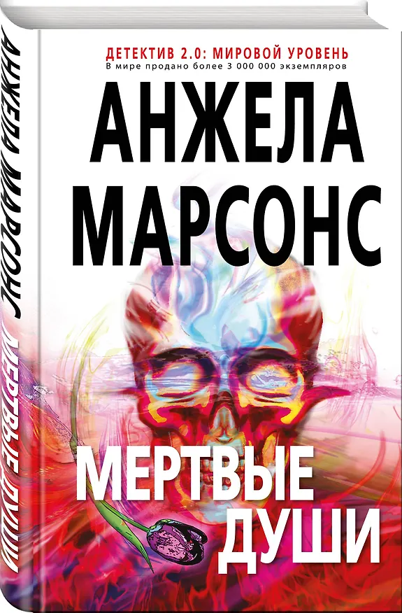 Книга Мертвые души (Анжела Марсонс) — 4