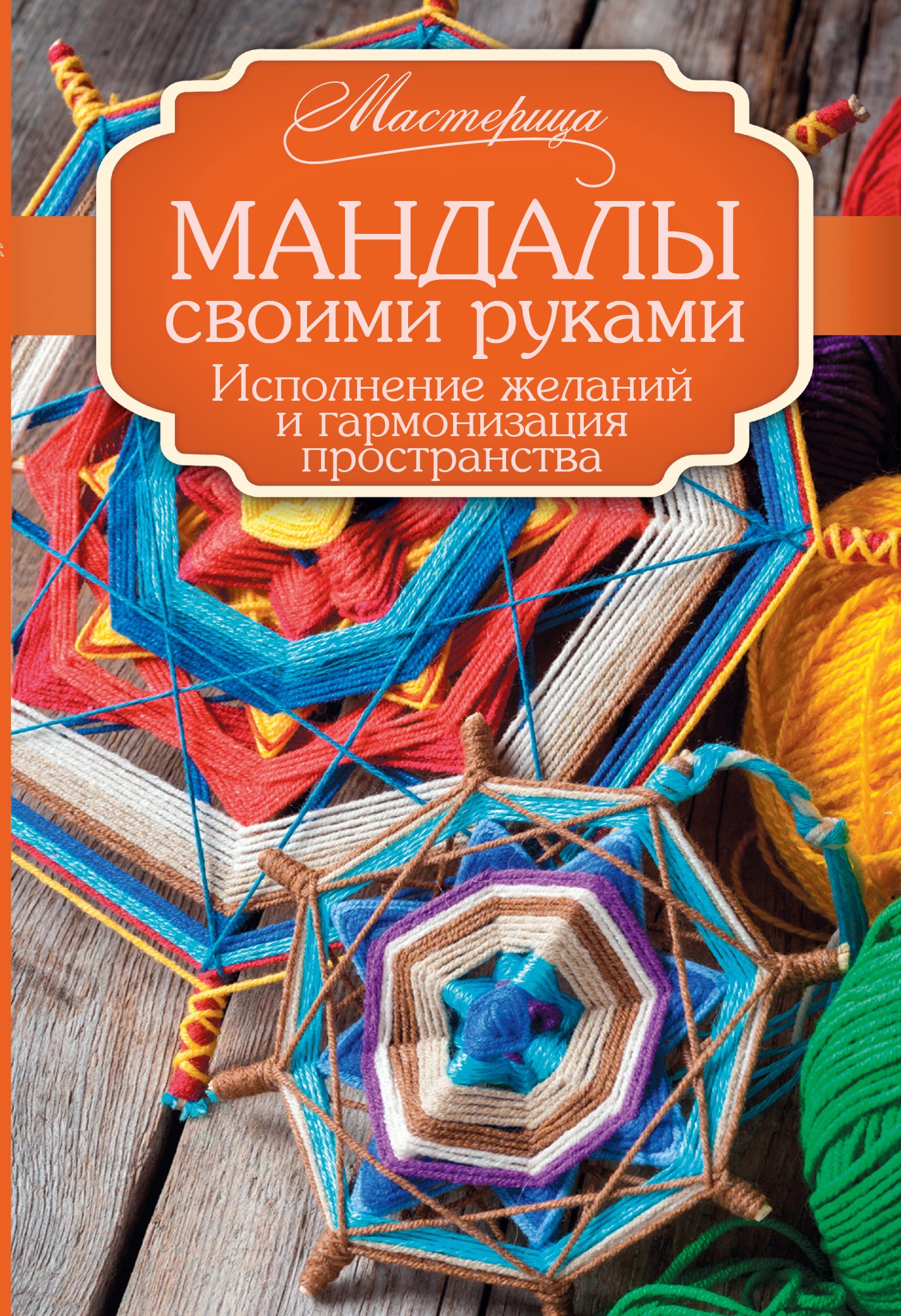 Мандалы своими руками. Исполнение желаний и гармонизация пространства.