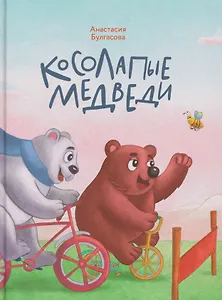 Косолапые медведи