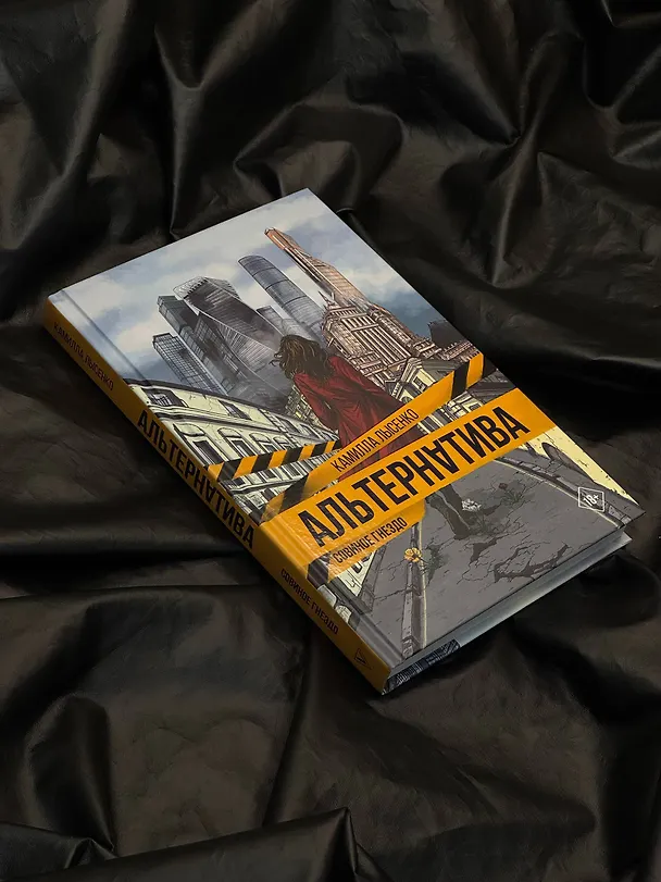Книга Альтернатива. Совиное гнездо (Камилла Лысенко) — 12
