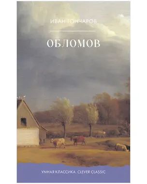 Книга Обломов (Иван Гончаров)