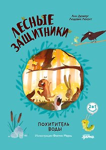 Лесные защитники. Похититель воды [Книга 2]
