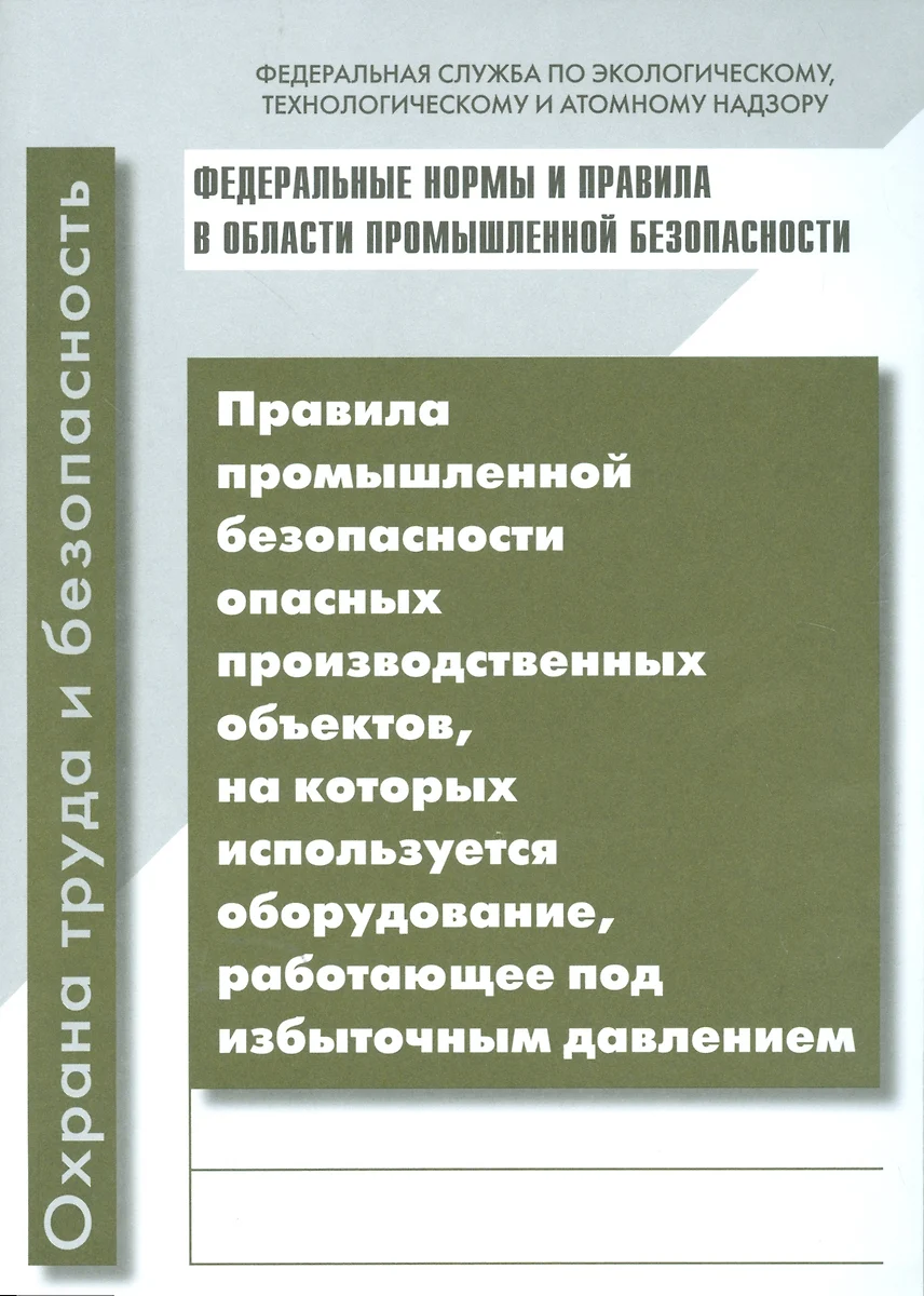 Правила промышленной безопасности опасных производственных объектов, на  которых используется оборудование, работающее под избыточным давлением -  купить книгу с доставкой в интернет-магазине «Читай-город». ISBN:  978-5-4248-0101-3