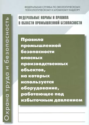 Правила промышленной безопасности опасных производственных объектов, на которых используется оборудование, работающее под избыточным давлением — 2530479 — 1