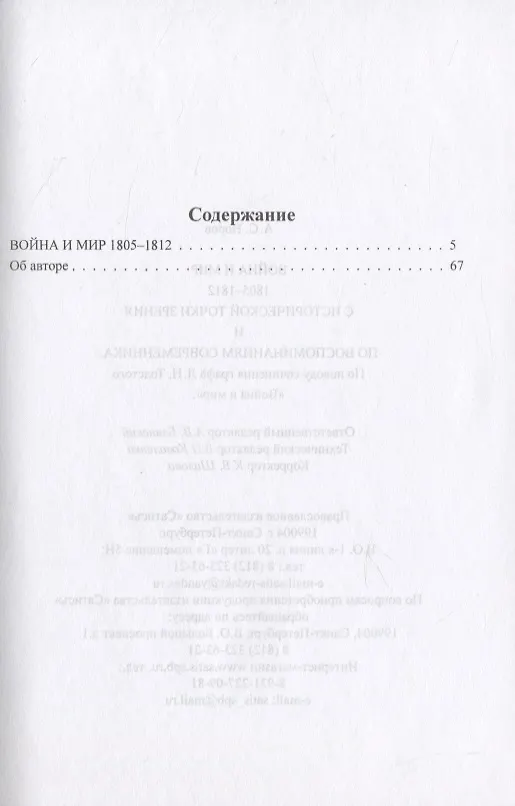 Книга Война и мир. 1805-1812 гг. С исторической точки зрения и по воспоминаниям современника. По поводу сочинения графа Л.Н. Толстого "Война и Мир" (Авраам Норов) — 2