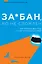 За*бан, но не сломлен. Как побороть весь мир, но при этом остаться собой — 2921961 — 1