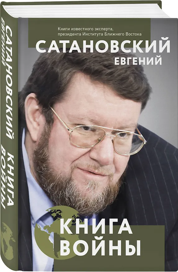 Книга Книга войны (Евгений Сатановский) — 4