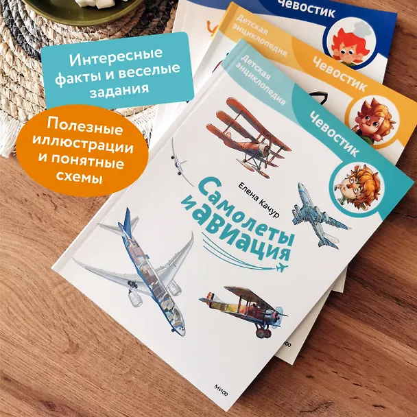 Книга Самолеты и авиация. Детская энциклопедия (Чевостик) (Paperback) (Елена Качур) — 6