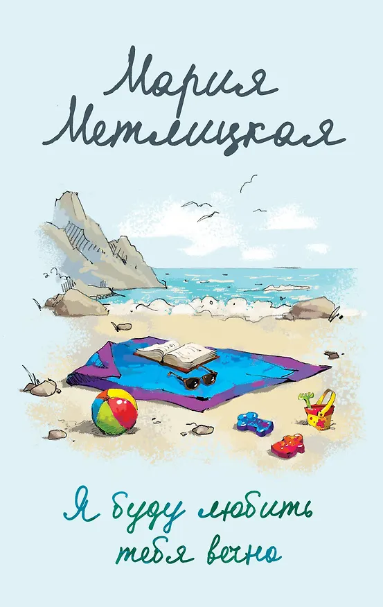 Книга Я буду любить тебя вечно (Мария Метлицкая) — 1