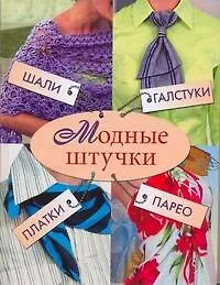 Книга Модные штучки. Шали, галстуки, платки, парео (Людмила Ерофеева)