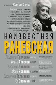 Неизвестная Раневская