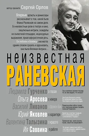 Книга Неизвестная Раневская (Фаина Раневская)