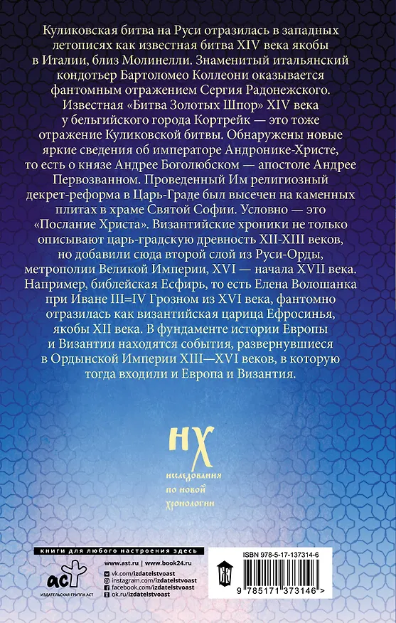 Книга Как было на самом деле. Русь-Орда в фундаменте Европы и Византии (Анатолий Фоменко, Глеб Носовский) — 2