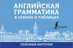 Книга Английская грамматика в схемах и таблицах. Полезные карточки ()