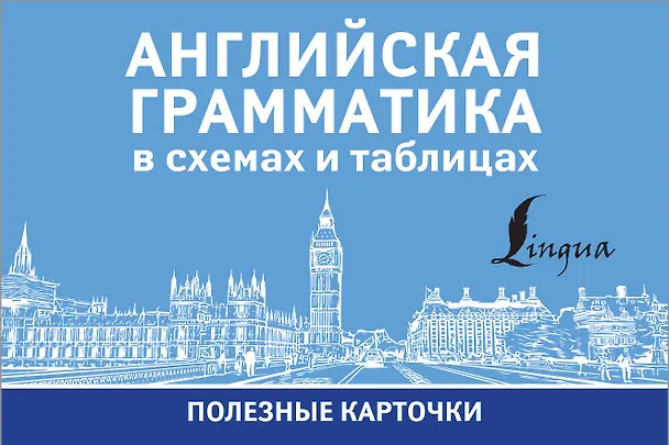 Книга Английская грамматика в схемах и таблицах. Полезные карточки () — 1