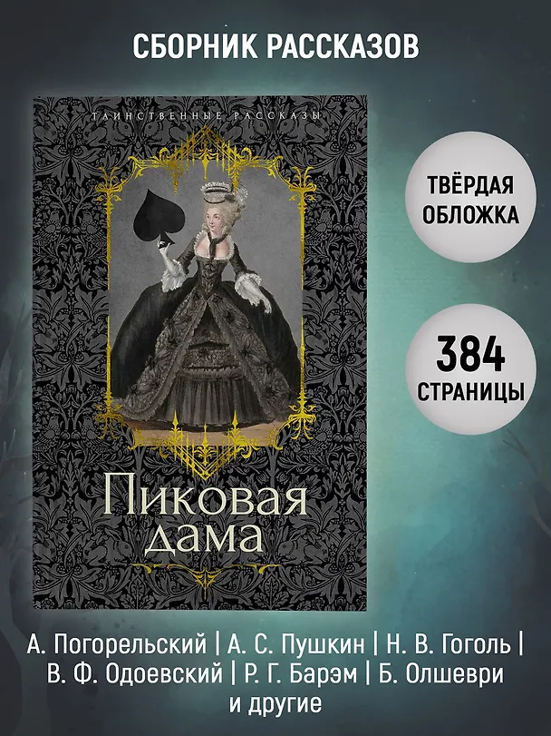 Книга Пиковая дама (Владимир Одоевский, Николай Гоголь, Александр Пушкин) — 6