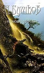 Книга Сварог. Летающие острова. Часть II (Александр Бушков) — 1
